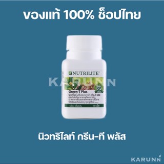 กรีนทีพลัส แอมเวย์ Amway✅ของแท้/ช็อปไทย✅