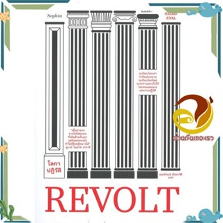 หนังสือ REVOLT โลกาปฏิวัติ ผู้แต่ง นาดาฟ เอยัล สนพ.Sophia หนังสือบทความ/สารคดี ความรู้ทั่วไป