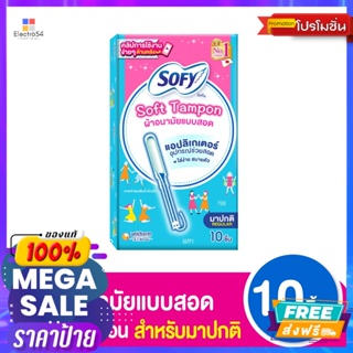 SOFY โซฟี ผ้าอนามัยแบบสอด ซอฟต์ แทมปอน แอปลิเกเตอร์ รุ่นมาปกติ 10 ชิ้น Sofy Tampons Soft Tampon Applicator Regular 10 pc