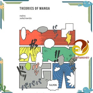 หนังสือ THEORIES OF MANGA ผู้แต่ง กฤดิกร วงศ์สว่างพานิช สนพ.SALMON(แซลมอน) หนังสือบทความ/สารคดี ความรู้ทั่วไป