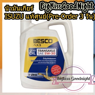 BESCO 5W-30 ขนาด 3L (แท้ศูนย์) น้ำมันเกียร์ ใช้กับเกียร์ธรรมดาอีซูซุได้ทุกรุ่น น้ำมันเกียร์ isuzu