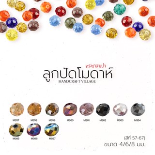 ลูกปัดคริสตัล (สีที่57-67) โมดาห์ทรงซาลาเปา 4มม/6มม/8มมคริสตัลแก้ว คริสตัลโมด้า ลูกปัดใสรุ้ง ลูกปัด คริสตัล สีเยอะมากกก