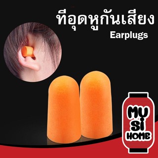 ✨ราคาถูก✨ MUSI.HOME ที่อุดหูกันเสียงรบกวน 3M ที่ปิดหูกันเสียง โฟมอุดหู 3M รุ่น 1100 กันเสียงรบกวน 4.5 Earplug E17