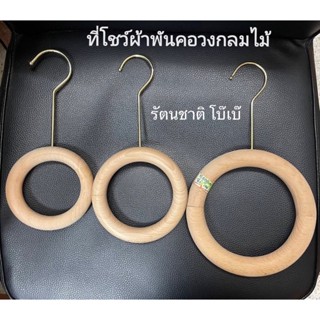 ห่วงโชว์ผ้าพันคอ ห่วงกลม เปิดปิดได้