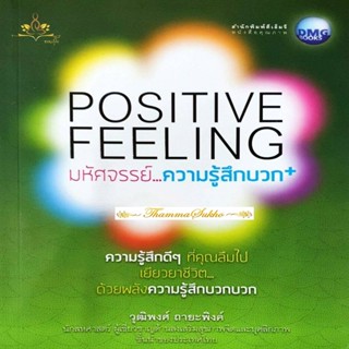 Positive Feeling มหัศจรรย์ ความรู้สึกบวก