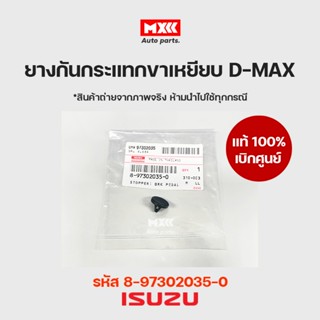 ยางกันกระแทกขาเหยียบเบรก แท้เบิกศูนย์ ISUZU D-MAX รหัส 8973020350