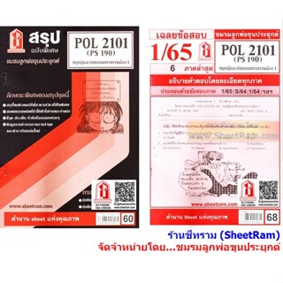 ชีทราม POL2101 / PS190 ทฤษฎีและจริยธรรมทางการเมือง1