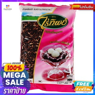 Raitip(ไร่ทิพย์) ไร่ทิพย์ ข้าวเหนียวดำ 500 ก. Raitip Black Glutinous Rice 500 g.ข้าว