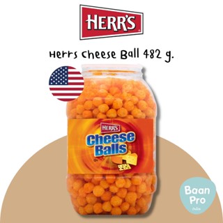 Herrs Cheese Ball 482 g. เฮอร์ส ข้าวโพดอบกรอบรสชีส ชนิดกลม