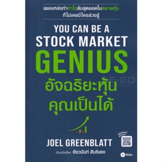 You Can Be A Stock Market Genius อัจฉริยะหุ้น คุณเป็นได้
