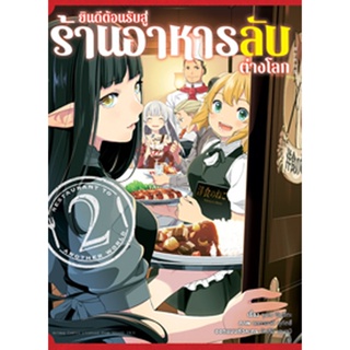 (ม.ค.66) ยินดีต้อนรับสู่ร้านอาหารลับต่างโลก (คอมมิค) เล่ม 2