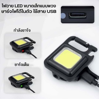 YIWUSHOP ปลีก/ส่ง  พวงกุญแจไฟฉายฉุกเฉิน COB แบบพกพา ขนาดเล็ก พลังงาน USB / ไฟฉายฉุกเฉิน LED กลางแจ้ง 0631