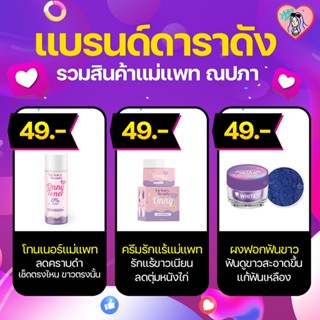 [พร้อมส่ง] ครีมรักแร้ออนนี่ ครีมรักแร้แม่แพท   ONNY White Cream 50 g. 💖