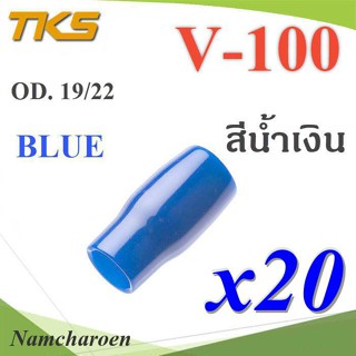 ..ปลอกหุ้มหางปลา Vinyl V100 สายไฟโตนอก OD. 18-19 mm. (สีน้ำเงิน 20 ชิ้น) รุ่น TKS-V-100-BLUE NC