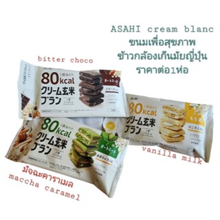 (1ห่อ เลือกรส) asahi cream blanc genmai rice bran healthy cookies ขนมคุ๊กกี้ ข้าวกล้อง เก็นมัย brown rice