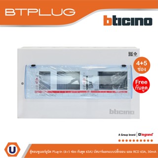 BTicino ตู้คอนซูเมอร์ยูนิต Plug-In (4+5ช่อง กันดูด 63A) บัสบาร์แยกแบบปลั๊กอิน แถม RCD 63A,30mA รุ่น BTCS45A63 | Ucanbuys