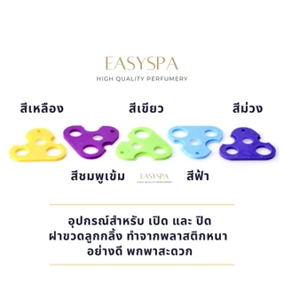 (ปลีก) แผ่นเปิด-ปิด ฝาขวดน้ำมันหอมระเหย แผ่นเปิดจุกน้ำมัน แผ่นเปิด อุปกรณ์เปิดฝาขวดน้ำมันหอมระเหย ใช้ได้หลายขนาด
