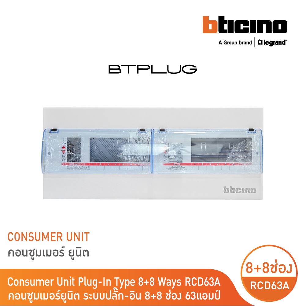 BTicino ตู้คอนซูเมอร์ยูนิต ระบบปลั๊ก-อิน รุ่นแยกวงจรกันดูด 8+8ช่อง พร้อม RCD 63A 30mA | BTCS88A63
