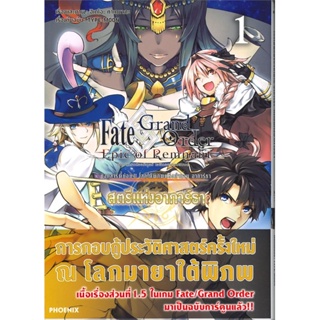 หนังสือเฟต/แกรนด์ออร์เดอร์ เอพิกออฟเรมแนนต์ 1Mg#การ์ตูน MG,TYPE-MOON,PHOENIX-ฟีนิกซ์