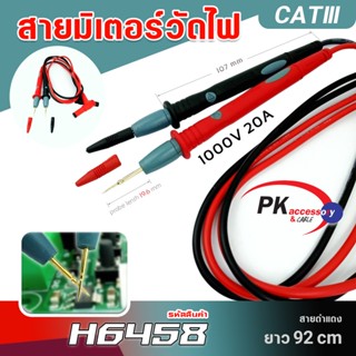 สายมิเตอร์วัดไฟ 1000V 10A