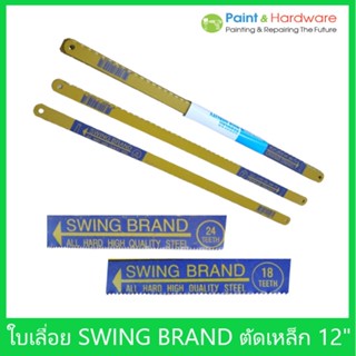 Swing Brand ใบเลื่อยตัดเหล็ก ยี่ห้อ สวิง 12 นิ้ว 18ฟัน/24ฟัน (10ใบ/แพ็ค)