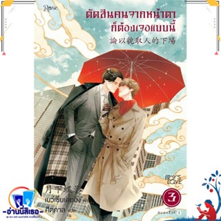 หนังตัดสินคนจากหน้าตาก็ต้องเจอแบบนี้ 3 ใหม่ ผู้เขียน: เย่ว์เซี่ยเตี๋ยอิ่ง (Yue Xia Die Ying)  สำนักพิมพ์: Rose พร้อมส่ง