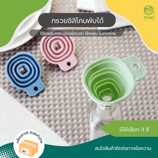 กรวยซิลิโคนพับได้ มี 3 สี ฟ้า, ชมพู, เขียว Silicone funnel กรวย ซิลิโคน กรอก กอก น้ำ กรองน้ำมัน ของเหลว พับได้ ทามิ Tami