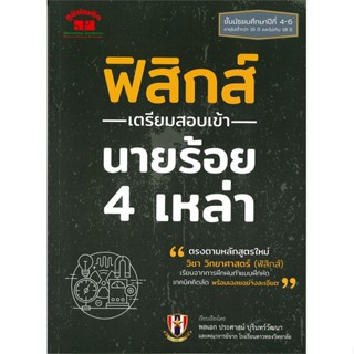 หนังสือ ฟิสิกส์ เตรียมสอบเข้า นายร้อย 4 เหล่า สนพ.ภูมิบัณฑิต หนังสือคู่มือเรียน คู่มือเตรียมสอบ