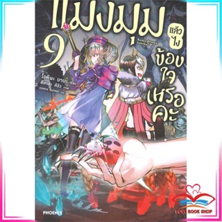 หนังสือ แมงมุมแล้วไงข้องใจเหรอคะ เล่ม 9 (LN) หนังสือนิยายโรแมนติก สินค้ามือหนึ่ง พร้อมส่ง