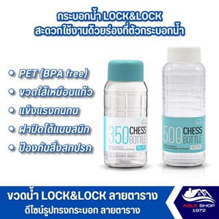 ขวดน้ำ กระบอกน้ำ LOCKNLOCK CHESS  มีให้เลือก 2 ขนาด ขวดน้ำดื่ม ขวดน้ำพลาสิตก กระบอกน้ำดื่ม กระบอกน้ำพลาสติก