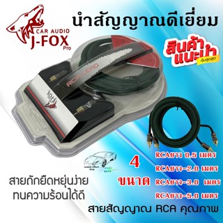 สายสัญญาณ เกรด A นำสัญญาณ ได้เป็นอย่างดี สายแบบถัก สีเขียวหัวล็อค สาย RCA J-FOX RCA CABLE หนาแน่นทนต่อแรงสะเทือน