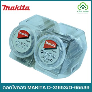 MAKITA D-31631 / D-65539 ดอกไขควง PH2 ดอกไขควงลม ปลายแม่เหล็ก (100ดอก/กล่อง) ของแท้ 100%