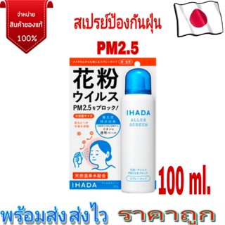 Shiseido Ihada Aller Screen สเปรย์ป้องกันฝุ่น PM2.5 / Virus และละอองเกสรดอกไม้ 100ml. ญี่ปุ่นแท้