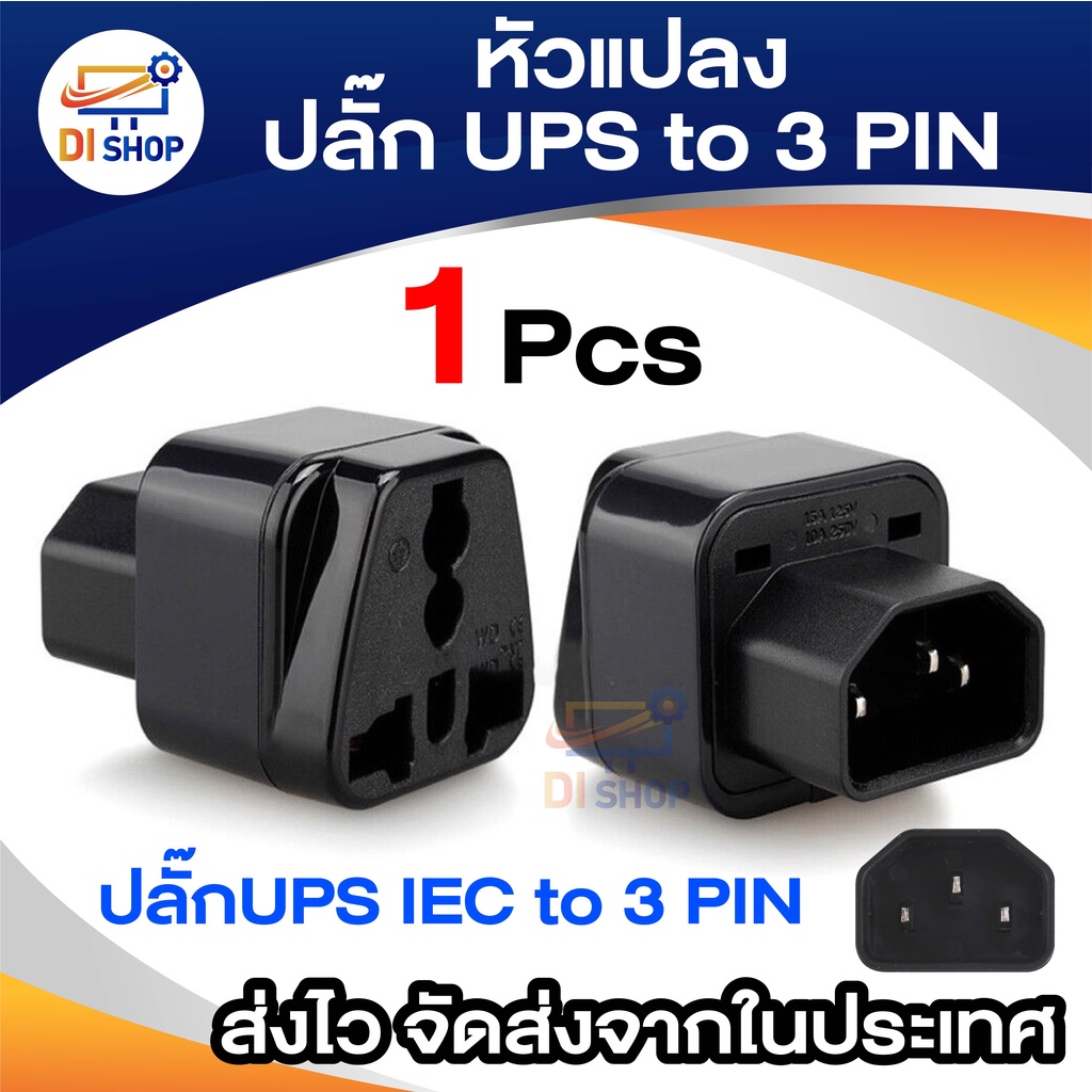 UPs ADAPTER UPS/หัวแปลง plug ups IEC to 3 PIN plug APC