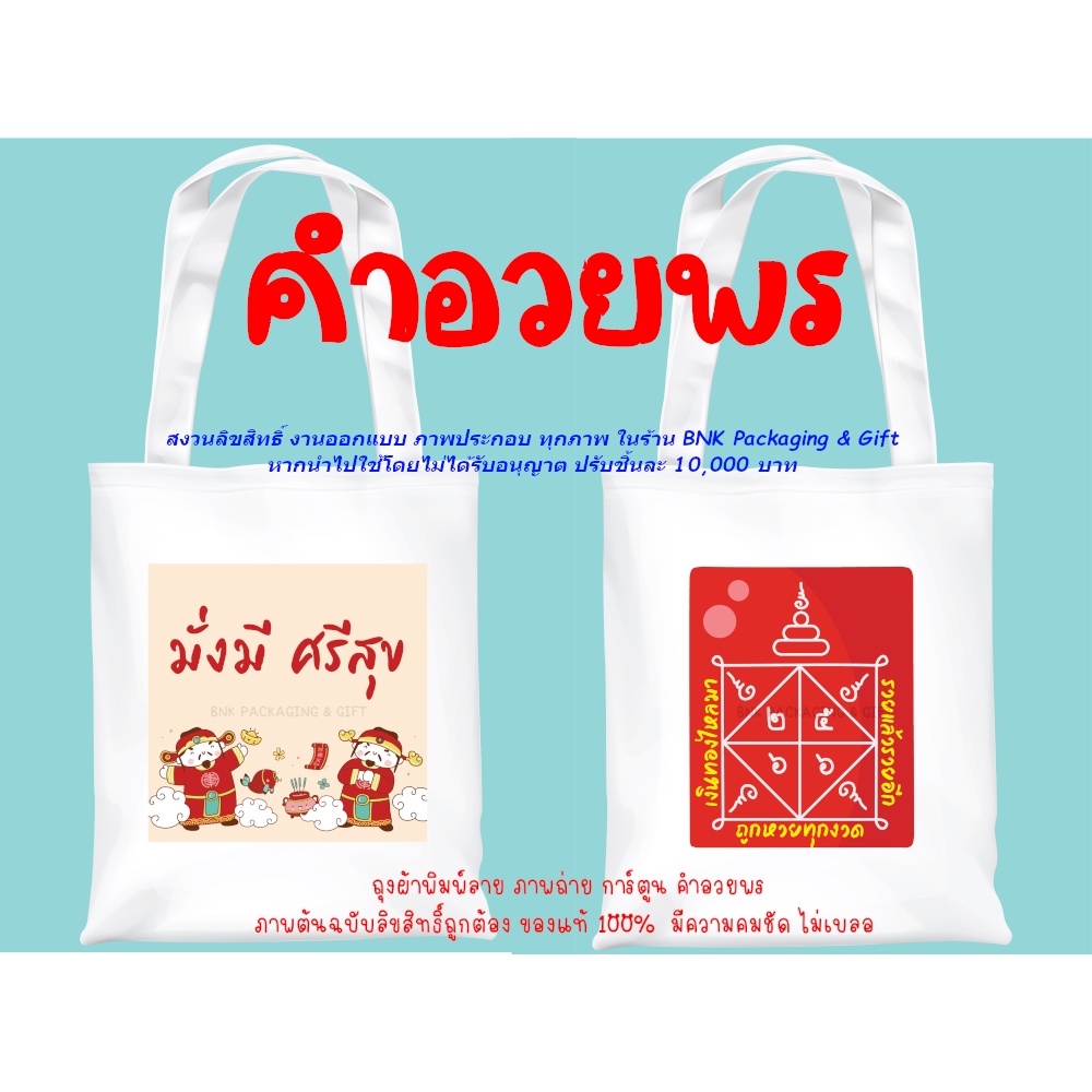 ถุงผ้า สกรีนลายน่ารัก กระเป๋าผ้าดิบ มีหลายลายให้เลือก ใช้เอง แจกเป็นของชำร่วย ถุงผ้าดิบ ถุงผ้าลดโลกร้อน