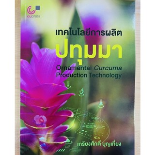 เทคโนโลยีการผลิตปทุมมา (9789740342021) c112