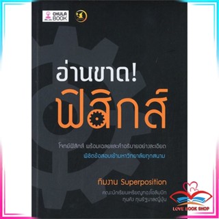 หนังสือ อ่านขาด! ฟิสิกส์ สนพ.ศูนย์หนังสือจุฬา หนังสือคู่มือเรียน คู่มือเตรียมสอบ #LoveBook