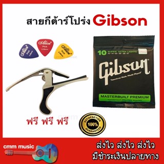 คาโป้กีต้าร์+สายกีต้าร์gibsonเบอร์10✅ราคาคุ้มจริง✅สินค้าคุณภาพ✅ สั่งด่วน ส่งด่วน