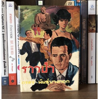 หนังสือเก่าสะสม ราวป่า ผู้เขียน อรชร-พันธุ์บางกอก (ปกแข็ง) พิมพ์ปี 2509