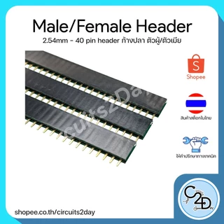 40 pin 2.54 mm Male/Female pin header ก้างปลา ตัวผู้/ตัวเมีย