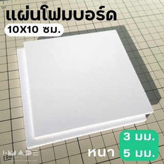 แผ่นโฟมบอร์ดสีขาว หนา 3 มม. และ 5 มม. ขนาด 10x10 ซม. สำหรับ ตัดโมเดล ทำหุ่นจำลอง ตัดง่าย น้ำหนักเบา ใช้กาวพิท UHU ติดได้