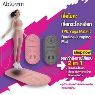 เสื่อโยคะ เสื่อกระโดดเชือก TPE Yoga Mat Fit Routine Jumping Mat