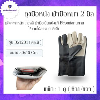 ถุงมือหนังฝ่ามือไร้รอยต่อหนา 2 มิล รุ่นB51201( เเพ็ค 1 คู่ ) ถุงมือนิรภัย ถุงมือช่าง ถุงมืออเนกประสงค์ ป้องกันการบาดเ...