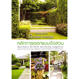 หลักการออกแบบจัดสวน : Principles of Garden Design
