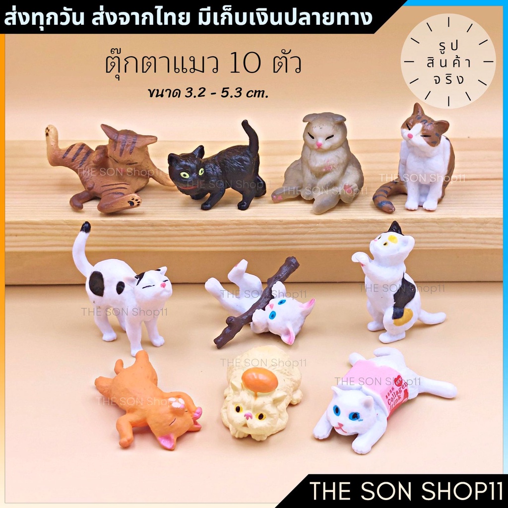 ตุ๊กตาแมว กาชาปองแมว ชุดละ 10 ตัว พร้อมส่งจากไทย ตุ๊กตาแต่งสวน โมเดลแมว ฟิกเกอร์แมว ตุ๊กตาหน้ารถ