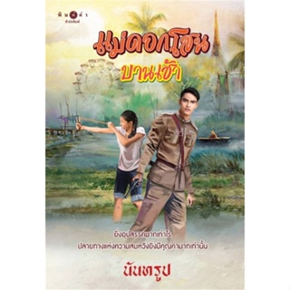 หนังสือ แม่ดอกโสนบานเช้า สนพ.พิมพ์คำ : นิยาย โรแมนติก สินค้าพร้อมส่ง