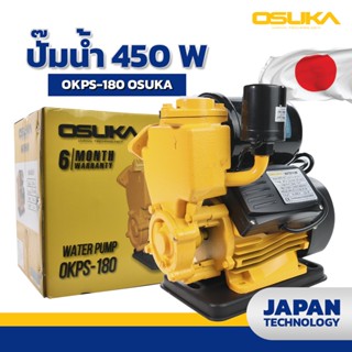 OSUKA ปั๊มน้ำอัตโนมัติ OSUKA OKPS-180 450W !!!ราคาดี!!!