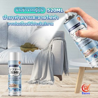 Zeeva สเปรย์โฟมฉีดโซฟา ทำความสะอาดพรม สเปรย์ซักแห้งไม่ต้องล้างน้ำออก 520ml sofa cleaner