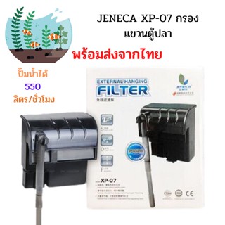 XP-07 Jeneca กรองแขวนตู้ปลา *พร้อมส่ง*