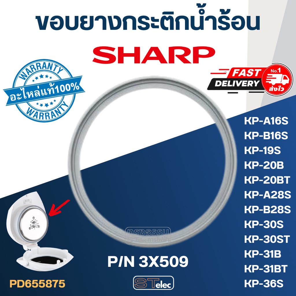 ขอบยาง กระติกน้ำร้อน SHARP P/N.3X509 รุ่น KP-16S, KP-19S, KP-20B, KP-20BT, KP-28S, KP-30S, KP-30ST, 